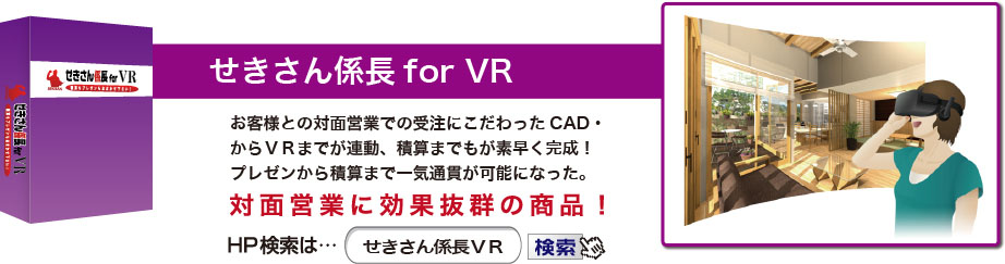 せきさん係長for VR