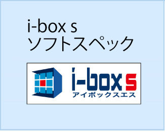 i-boxsソフトスペック