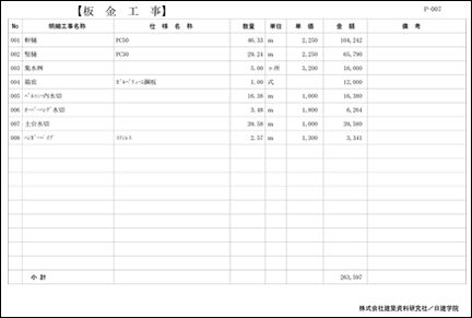 見積明細書：板金工事