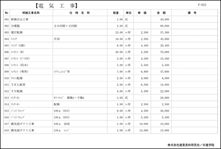 見積明細書：電気工事