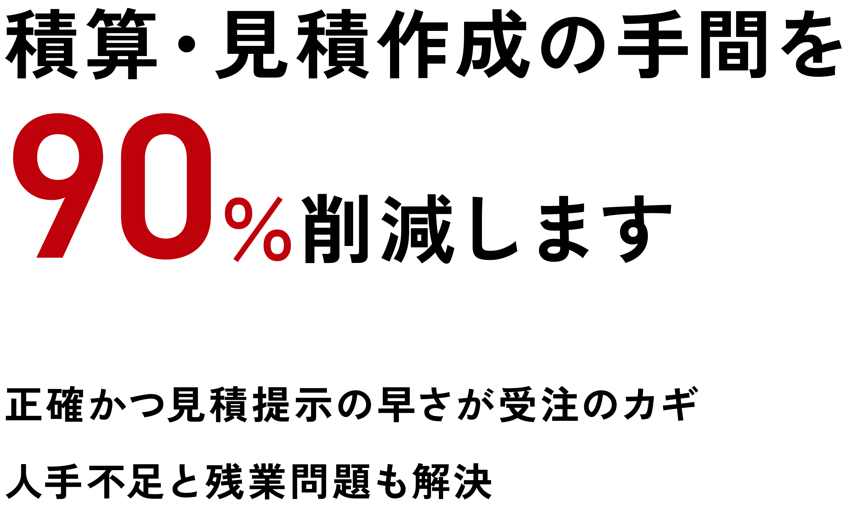 積算・見積作成の手間を90%削減します